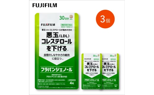 サブリ 富士フイルム 《 サプリメント 》 フラバンジェノール 30日分 3個セット 機能性表示食品 コレステロール 健康