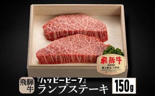 【12月配送】飛騨牛 A5等級 赤身 ランプ 150g ステーキ 年内発送 発送時期が選べる 黒毛和牛 ブランド牛 Ａ5ランク ハッピープラス 飛騨高山 JQ016VC12 1545964 - 岐阜県高山市