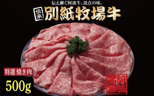 牛肉 焼き肉 阿波牛 500g 黒毛和牛 和牛 牛肉 肉 にく 特選 赤身 霜降り スライス ギフト 贈答 お取り寄せ お盆 中元 徳島県 別紙 牧場牛 1547441 - 徳島県徳島県庁