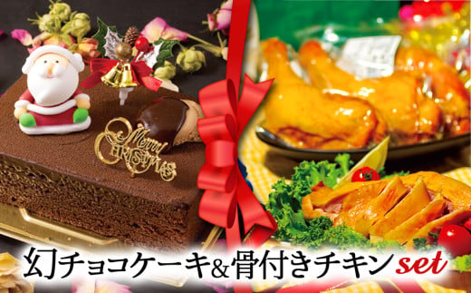 【2024クリスマス】 クリスマス限定 ケーキ＆チキンセット「幻チョコ＆骨付きチキン」 1550793 - 熊本県阿蘇市