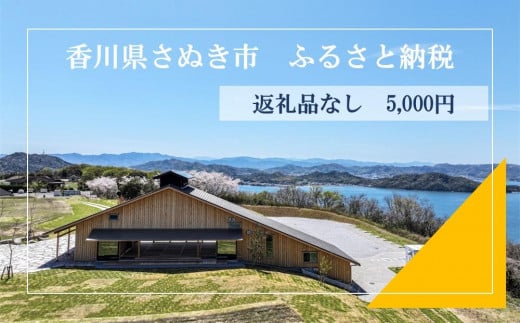 【返礼品なし】さぬき市　応援寄附金（一口5000円） 1545982 - 香川県さぬき市