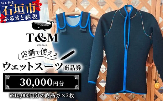 マリンショップT&Mのフルオーダーウエットスーツ購入で使える商品券30,000円分（何枚でもお申込可）【沖縄県 石垣市 ウエットスーツ 海 ダイバー フルオーダーウエットスーツ 商品券】MT-2 1430880 - 沖縄県石垣市