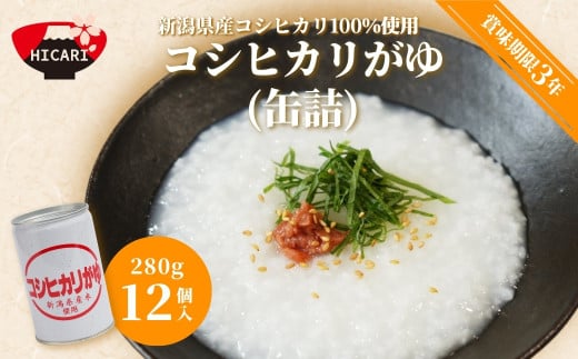 コシヒカリがゆ(缶詰)280g×12缶入 新潟県産コシヒカリ100%使用 防災 防災グッズ 備蓄 家庭備蓄 非常食 防災食 災害対策 ローリングストック 新潟県 五泉市 株式会社ヒカリ食品