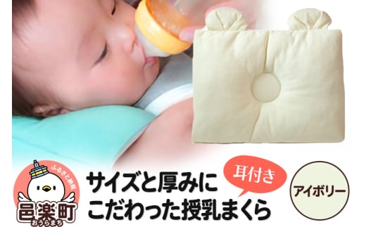 Baby Pillow サイズと厚みにこだわった授乳まくら 耳付き アイボリー 枕 赤ちゃん用品 ベビー ベビーまくら 新生児 赤ちゃん 枕 頭の形 向きぐせ 向き癖 絶壁 洗える 授乳 授乳用 腕 簡単 おしゃれ おすすめ かわいい