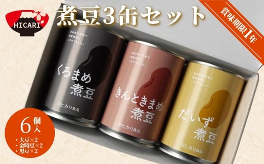 煮豆3缶セット 6個（3種×2個）新潟県 五泉市 株式会社ヒカリ食品 1552230 - 新潟県五泉市