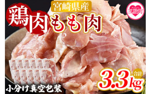 ＜宮崎県産鶏モモ肉 合計3.3kg＞国産 九州産 宮崎県産 もも 鳥もも 炒め物 唐揚げ チキン 洋食 和食 中華 カレー 料理 普段使い 使いやすい カット済み 一口 揚物 煮物 煮込み 漬け込み おかず 作り置き 弁当 冷凍 小分け 個包装【MI475-nm-x1】【ニクマル】 1546786 - 宮崎県三股町