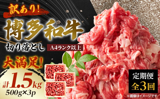 ＜毎月定期便＞訳あり!＜A4～A5＞博多和牛切り落とし　1.5kg(500g×3パック)全3回【4002155】 1033866 - 福岡県大野城市