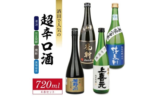 SD0129　酒田で人気の超辛口酒 4種飲み比べセット　計4本(各720ml×1本)【楯野川 凌冴、上喜元 完全発酵、初孫 魔斬、清泉川 美味宙水】