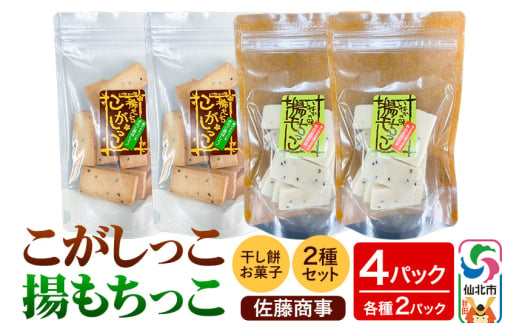 揚もちっこ・こがしっこ セット 各2袋入り 佐藤商事