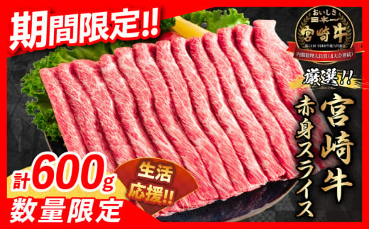 【令和6年12月配送】数量限定 期間限定 厳選 宮崎牛 赤身 スライス 計600g 肉 牛肉 国産 すき焼き 人気 黒毛和牛 肩ウデ モモ しゃぶしゃぶ A4 A5 等級 ギフト 贈答 小分け 食品 宮崎県 送料無料_BB146-24-ZO2-12 1294209 - 宮崎県日南市