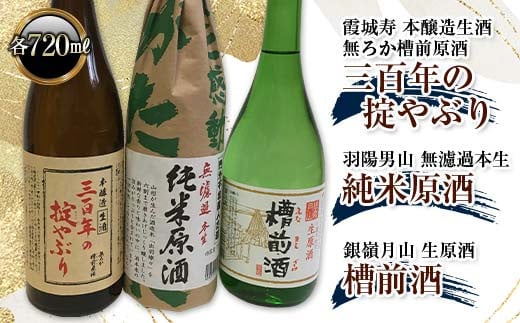 銀嶺月山槽前酒・三百年の掟やぶり・羽陽男山 純米原酒 各720ml F2Y-3485 965524 - 山形県山形県庁