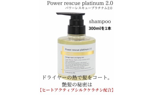 パワーレスキュープラチナム2.0シャンプー　300ml【1564292】