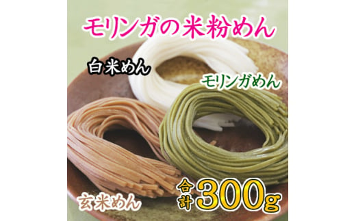 上郡の里モリンガの米粉めん(モリンガめん100g×1、白米めん100g×1、玄米めん100g×1)【1554542】 1546501 - 兵庫県上郡町