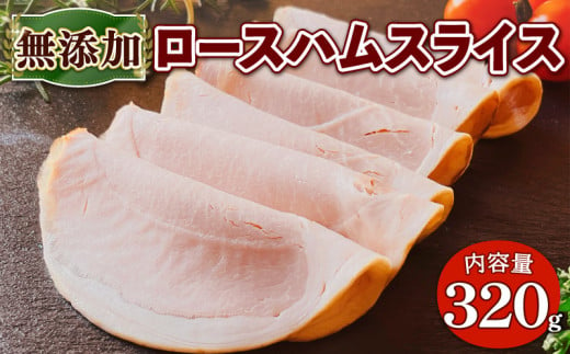 無添加 ロースハム スライス  320g 京都府 産  豚肉  京丹波 新鮮 高原豚 無添加 ロース ハム スライス 熨斗 贈答 お歳暮 ギフト お中元 アウトドア キャンプ 簡易包装 国産 豚 肉  京都 宇治 ハム ソーセージ さわ邊 お取り寄せ EA04 1545935 - 京都府宇治市