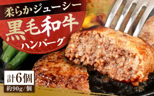 自家製 手作り 黒毛和牛ハンバーグ 約90g×6個 総計約540g ハンバーグ 国産 牛肉 100％ 【(有)山重食肉】 [ATAP080] 1097329 - 高知県高知市