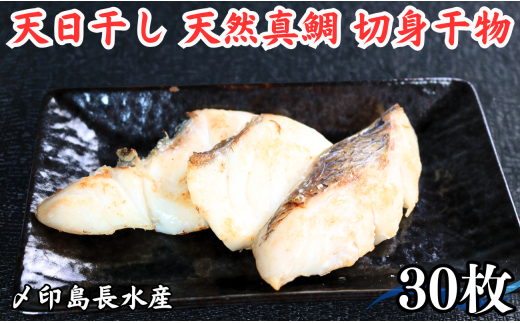 タイ 天日干し 天然真鯛 切身 干物 3パック 合計30枚 （1パック 1枚20g×10枚） 10,000円 骨取り 皮付き 骨なし タイ たい 鯛 真鯛 マダイ 切身干物 ひもの 鯛干物 冷凍 無添加 新鮮 地魚 海鮮 焼魚 アクアパッツァ 天ぷら 唐揚げ フライ おかず お弁当 朝食 夕食 おつまみ 日本酒 ビール 酒の肴 人気 グルメ お取り寄せ 贈り物 銚子港 千葉県 銚子市 〆印島長水産 1437248 - 千葉県銚子市