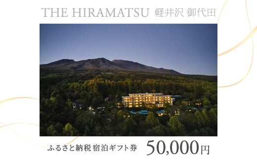 ＜THE HIRAMATSU 軽井沢 御代田＞ふるさと納税宿泊ギフト券50,000円_ 宿泊券 ギフト券 旅行 宿泊 ホテル チケット 旅 軽井沢 御代田 トラベル ビジネス 観光 出張 旅行券 国内旅行 予約 ブランド ひらまつ 贈答 ギフト おすすめ 【1546097】