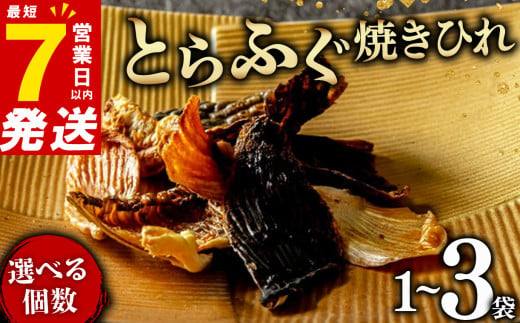 玄品 とらふぐ 焼きひれ 1袋 小分け 食べ切り ひれ酒 酒 日本酒 おつまみ ヒレ ふぐ 河豚 国産 ふぐひれ ギフト 贈り物 プレゼント お中元 お歳暮 大阪府 松原市 1416120 - 大阪府松原市