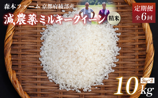 【定期便6回】【令和6年産】新米 減農薬ミルキークイーン 精米 10kg 毎月お届け 6ヶ月【 定期便 米 ミルキークイーン 10キロ 10kg 精米 白米 こめ コメ お米 おこめ 減農薬 低農薬 農家直送 綾部 京都 森本ファーム 】 1545602 - 京都府綾部市