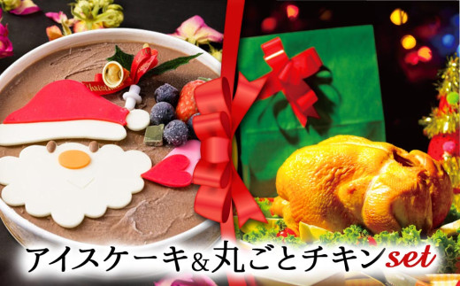 【2024クリスマス】クリスマス限定 ケーキ＆チキンセット「アイスケーキ＆丸ごとチキン」 1550795 - 熊本県阿蘇市