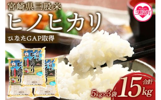 ＜三股米 ヒノヒカリ 令和6年産米 5kg×3袋（合計15kg）＞土づくりから丹念に！宮崎県の認証制度ひなたGAP取得のコメ！【MI057-is-R6】【農事組合法人今新】 279507 - 宮崎県三股町