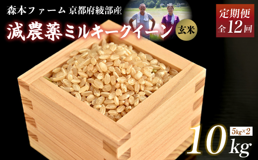 【定期便12回】【令和6年産】新米 減農薬ミルキークイーン 玄米 10kg 毎月お届け 12ヶ月【 定期便 米 ミルキークイーン 10キロ 10kg 玄米 こめ コメ お米 おこめ 減農薬 低農薬 農家直送 綾部 京都 森本ファーム 】 1545646 - 京都府綾部市