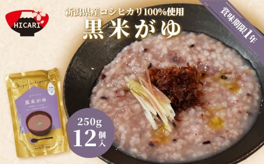 黒米がゆ(250g×12個入) 新潟県産コシヒカリ100%使用 防災 防災グッズ 備蓄 家庭備蓄 非常食 防災食 災害対策 ローリングストック 新潟県 五泉市 株式会社ヒカリ食品