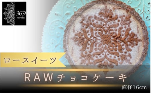 【ロースイーツ】RAWチョコケーキ  直径 16cm 〈ロースイーツ店 369miroku 和歌山県 紀美野町〉/  ローケーキ スイーツ 健康 ダイエット ケーキ グルテンフリー ヴィーガン 低糖質 手作り プレゼント ギフト  チョコ ケーキ【mrk015】 1546919 - 和歌山県紀美野町