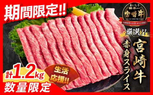 【令和6年12月配送】数量限定 期間限定 厳選 宮崎牛 赤身 スライス 計1.2kg 肉 牛肉 国産 すき焼き 人気 黒毛和牛 肩ウデ モモ しゃぶしゃぶ A4 A5 等級 ギフト 贈答 小分け 食品 宮崎県 送料無料_CA60-24-ZO2-12 1294208 - 宮崎県日南市