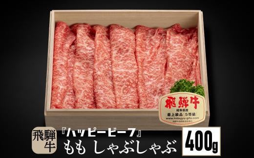 【12月配送】飛騨牛 A5等級 赤身 もも肉 しゃぶしゃぶ 400g 年内発送 発送時期が選べる  黒毛和牛 ブランド牛 Ａ5ランク ハッピープラス 飛騨高山 JQ022VC12 1545970 - 岐阜県高山市