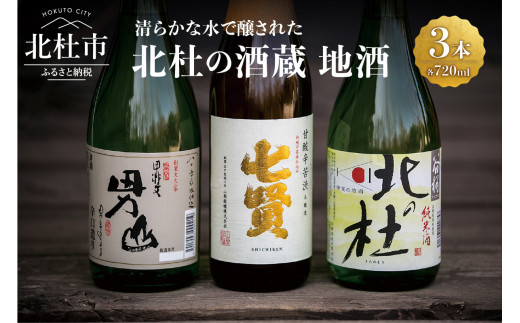 北杜の酒蔵　地酒3本セット(720ml×3)－名水で醸された地酒の数々－ 地酒 日本酒 飲み比べ 720m×3本セット 七賢 甘酸辛苦渋 谷桜 純米酒 北の杜 男山 辛口造り 酒 セット 北杜の酒蔵 プレゼント ギフト 贈り物 贈答 家飲み 山梨県 北杜市 クリスマス 正月 718459 - 山梨県北杜市