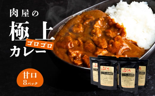 【極上】肉屋のお肉ゴロゴロカレー（約200g×8パック） 甘口・中辛・辛口　【 金豚 カレー カレーライス カレー 豚肉 ポークカレー レトルト ポーク カレールー】