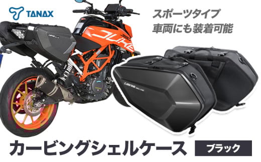 タナックス カービングシェルケース 【T049】MFK-271(ブラック)  タナックス株式会社《30日以内に出荷予定(土日祝除く)》シートバッグ ツーリング バッグ バイク用品 アウトドア レインカバー付 1710538 - 千葉県流山市