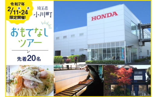 [先着20名]令和7年2月11日・24日限定開催! HONDA 埼玉製作所 工場 見学 & 和紙漉き 体験 & 地元野菜ランチ付き ツアー [小川町観光協会 埼玉県 小川町 279] ホンダ 観光