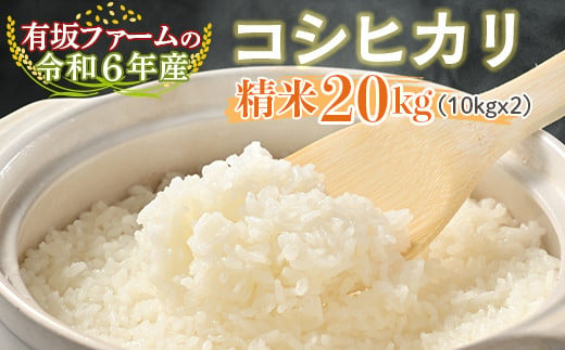 有坂ファームの令和6年産コシヒカリ 精米20kg(10kg×2) 1545312 - 栃木県塩谷町