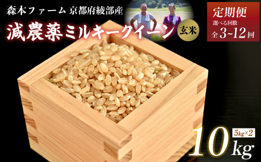 [定期便3〜12回][令和6年産]新米 減農薬ミルキークイーン 玄米 10kg [ 定期便 毎月お届け 3ヶ月 6ヶ月 12ヶ月 米 ミルキークイーン 10キロ 10kg 玄米 こめ コメ お米 おこめ 減農薬 低農薬 農家直送 綾部 京都 森本ファーム ]