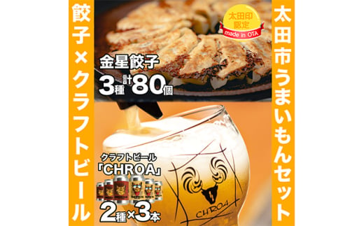 ＜太田市うまいもんセット＞金星餃子×クラフトビール「CHROA(クロア)」＜複数個口で配送＞【4014402】