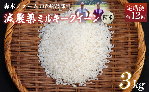 【定期便12回】【令和6年産】新米 減農薬ミルキークイーン 精米 3kg 毎月お届け 12ヶ月 【 定期便 米 ミルキークイーン 3キロ 3kg 精米 白米 こめ コメ お米 おこめ 減農薬 低農薬 農家直送 綾部 京都 森本ファーム 】 1545553 - 京都府綾部市