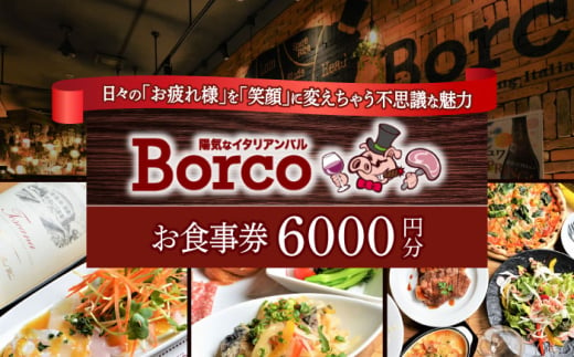 陽気なイタリアンバル Borco お食事券 6,000円分  多治見市 イタリアン コース 忘年会 チケット [TGH012] 1545728 - 岐阜県多治見市