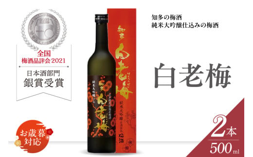 [お歳暮 対応可能]知多の梅酒「白老梅」純米大吟醸 2本セット / お酒 リキュール 佐布里梅 愛知県 特産品 お歳暮