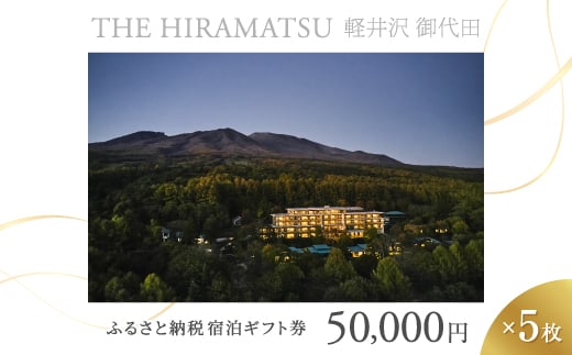 ＜THE HIRAMATSU 軽井沢 御代田＞ふるさと納税宿泊ギフト券50,000円×5枚セット_ 宿泊券 ギフト券 旅行 宿泊 ホテル チケット 旅 軽井沢 御代田 トラベル ビジネス 観光 出張 旅行券 国内旅行 予約 ブランド ひらまつ 贈答 ギフト おすすめ 【1546098】