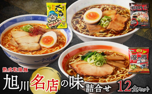 旭川名店の味詰合せ　熟成乾燥麺12食（常温商品） 1444625 - 北海道東川町