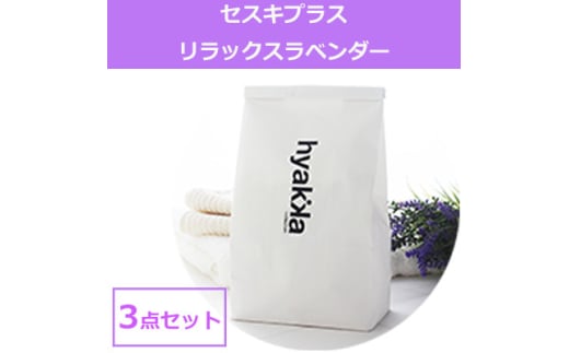 ＜セスキプラス リラックスラベンダーの香り 1kg (3袋セット)＞界面活性剤不使用の洗濯洗剤【1562560】 1546554 - 和歌山県橋本市