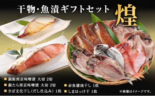 魚 干物・魚漬ギフトセット『煌』 『きらめき』 【仙水フーズ】特選ギフトセット 西京味噌漬 干物 ギフト対応 [№5704-0872] 1546572 - 宮城県岩沼市