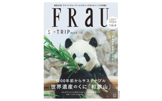 FRaU S-TRIP MOOK 1200年前からサステナブル 世界遺産のくに「和歌山」 アドベンチャーワールド×白浜町 非売品ノベルティ付き 1546083 - 和歌山県白浜町