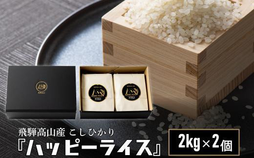 [通常配送]ハッピーライス 2kg×2個 年内発送 発送時期が選べる コシヒカリ 白米 ハッピープラス JQ026VC13