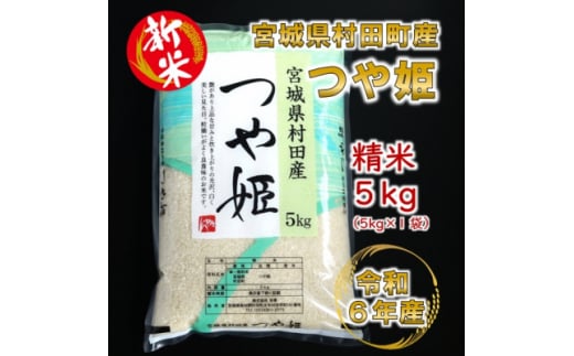 ＜新米＞令和6年産 つや姫 精米5kg(5kg×1) 宮城県村田町産【1567292】