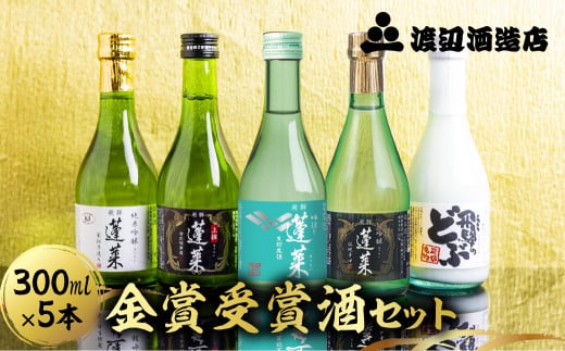 【年内発送・年内配送】日本酒　蓬莱　金賞受賞酒300ml×５本セット お酒 日本酒 飲み比べ セット 5本 渡辺酒造店 蓬莱 