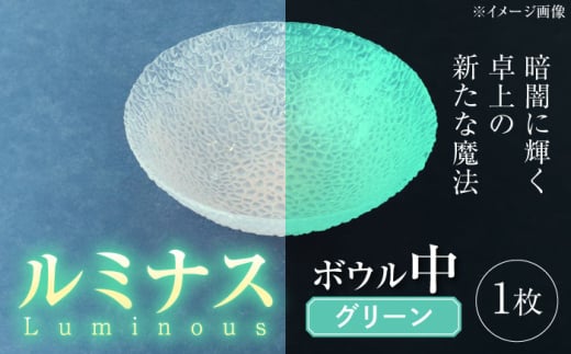 ルミナスシリーズ ボウル (中) グリーン 【暗闇に輝く、卓上の新たな魔法】 多治見市 / 丸モ高木陶器 ガラス 深皿 食器 化粧箱入り [TBA220] 1545718 - 岐阜県多治見市