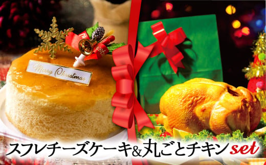 【2024クリスマス】クリスマス限定 ケーキ＆チキンセット「スフレチーズケーキ＆丸ごとチキン」 1550789 - 熊本県阿蘇市